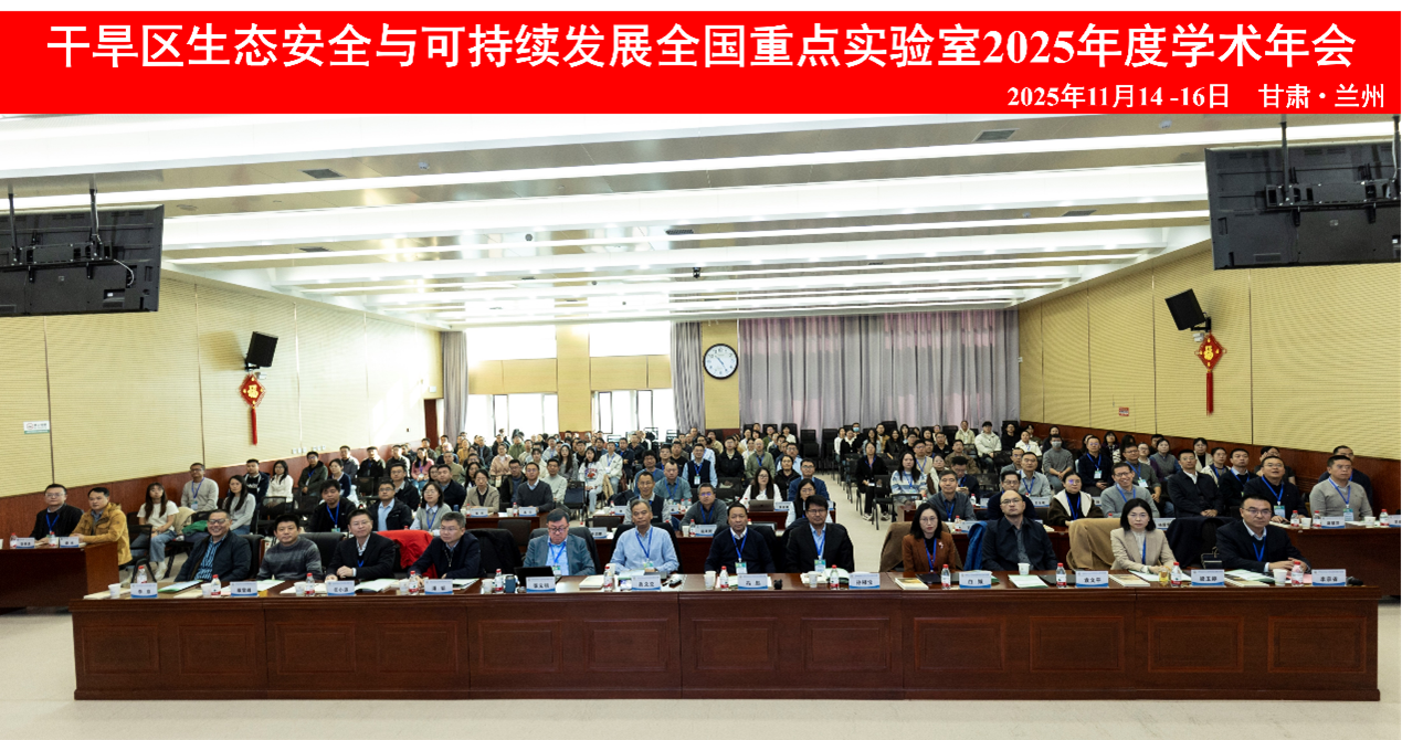 干旱區(qū)生態(tài)安全與可持續(xù)發(fā)展全國重點實驗室2025年度學術(shù)年會成功舉辦